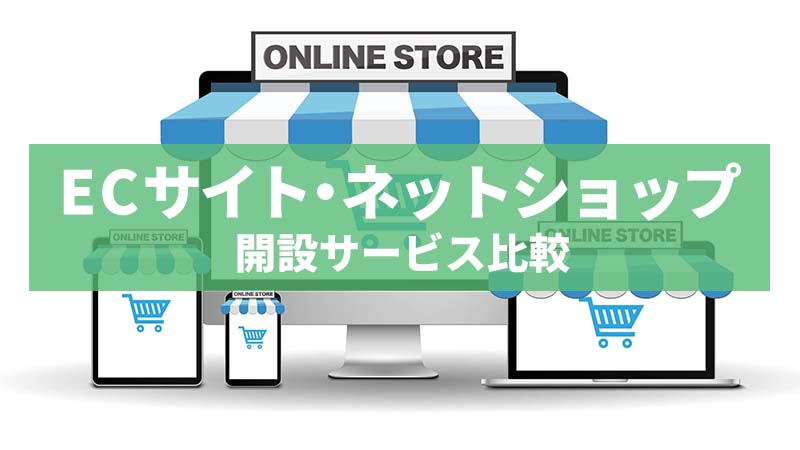 ECサイト、ネットショップ開設サービス