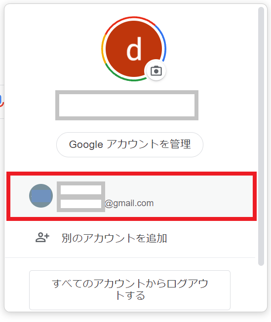 Google 複数アカウント 管理