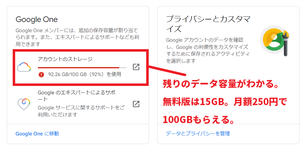 Googleアカウント 残りデータ容量