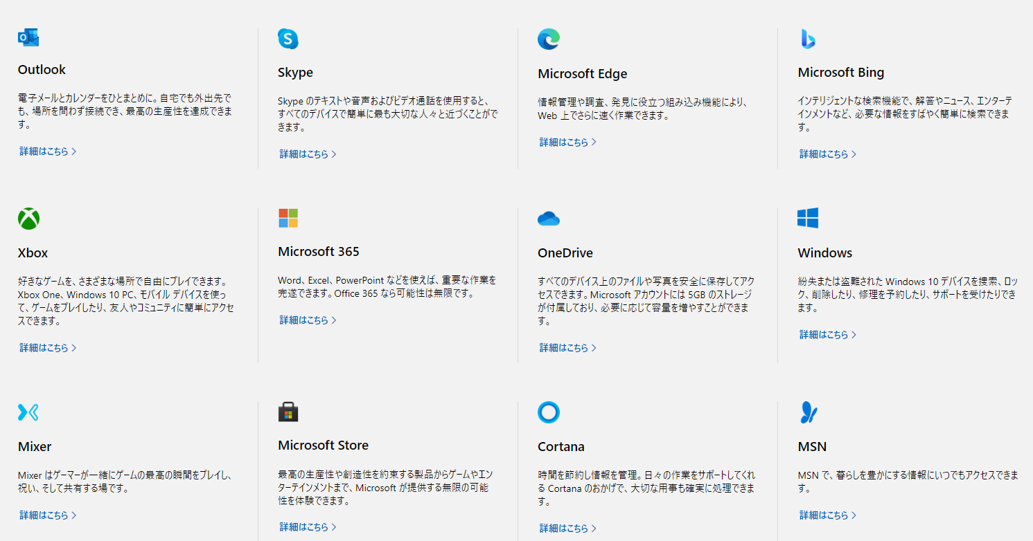 microsoftアカウントが利用できるサービス