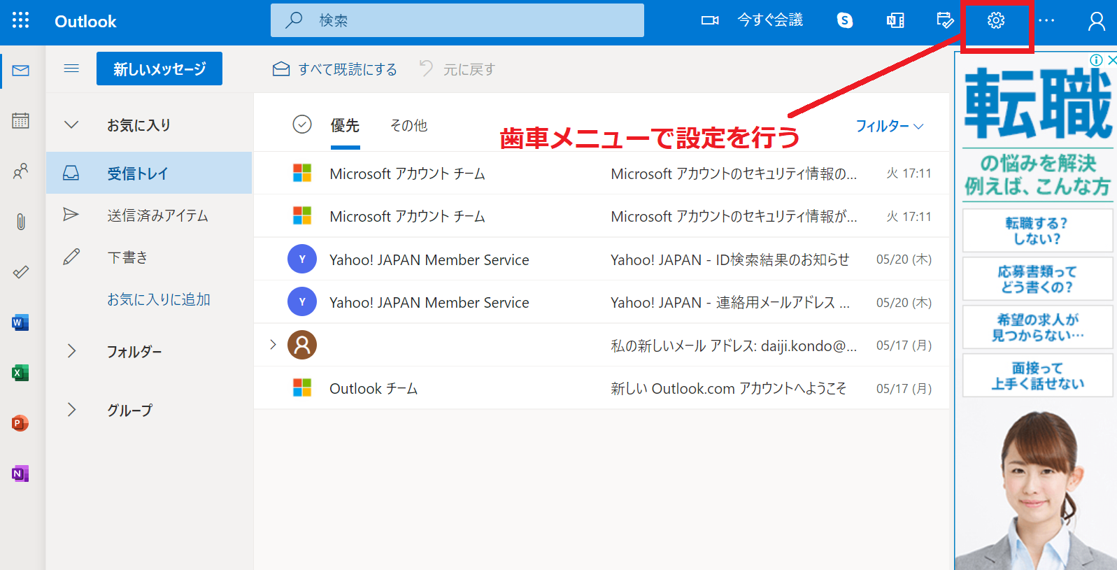 Outlookの設定 歯車メニュー
