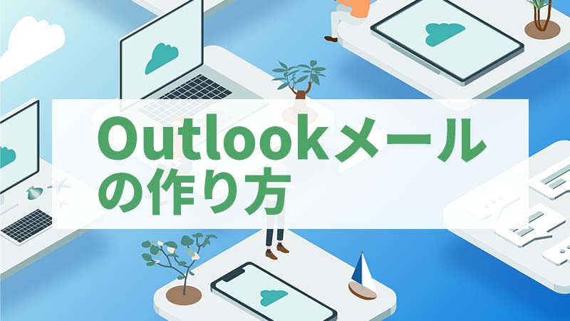 outlookメールの作成方法