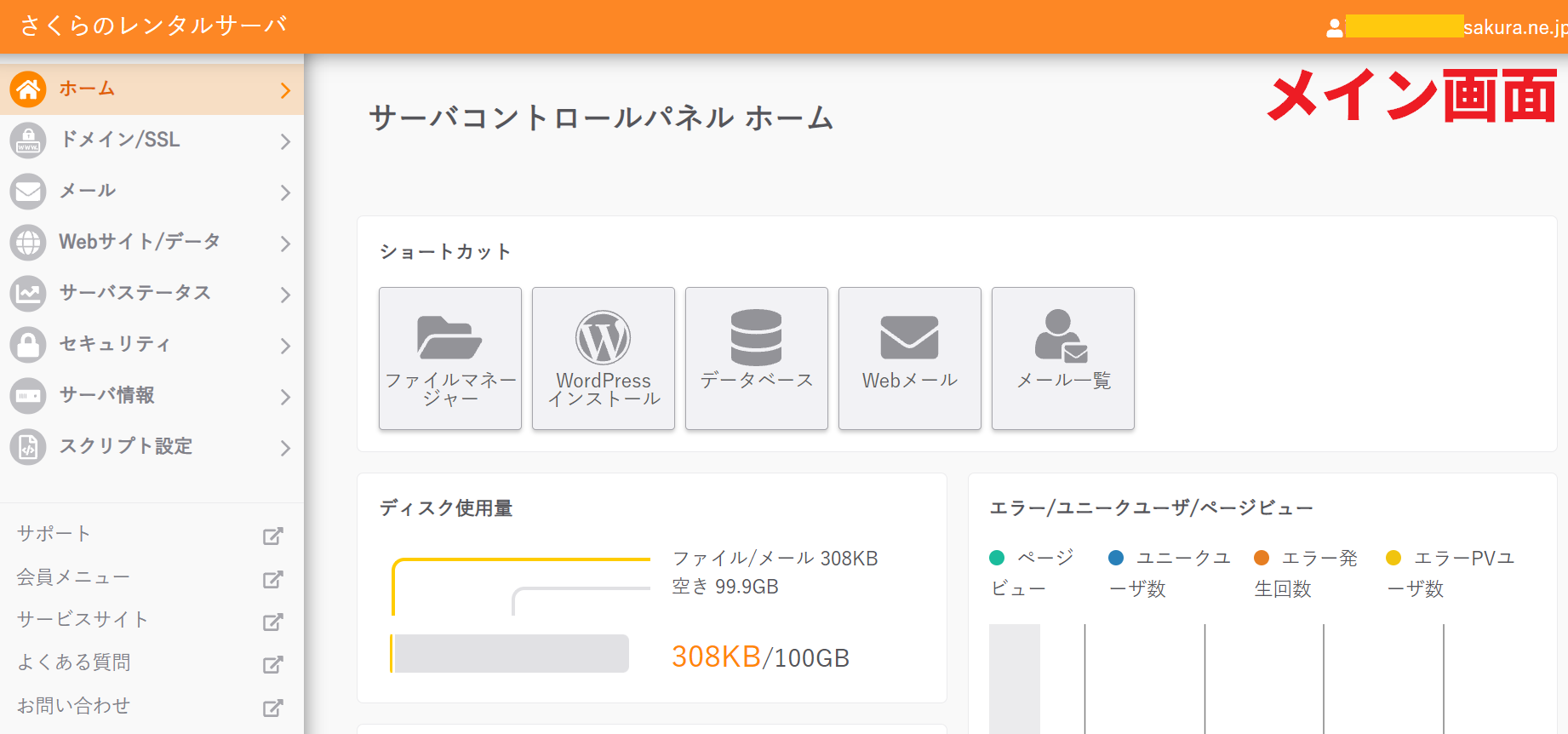 さくらレンタルサーバー 管理画面 メイン