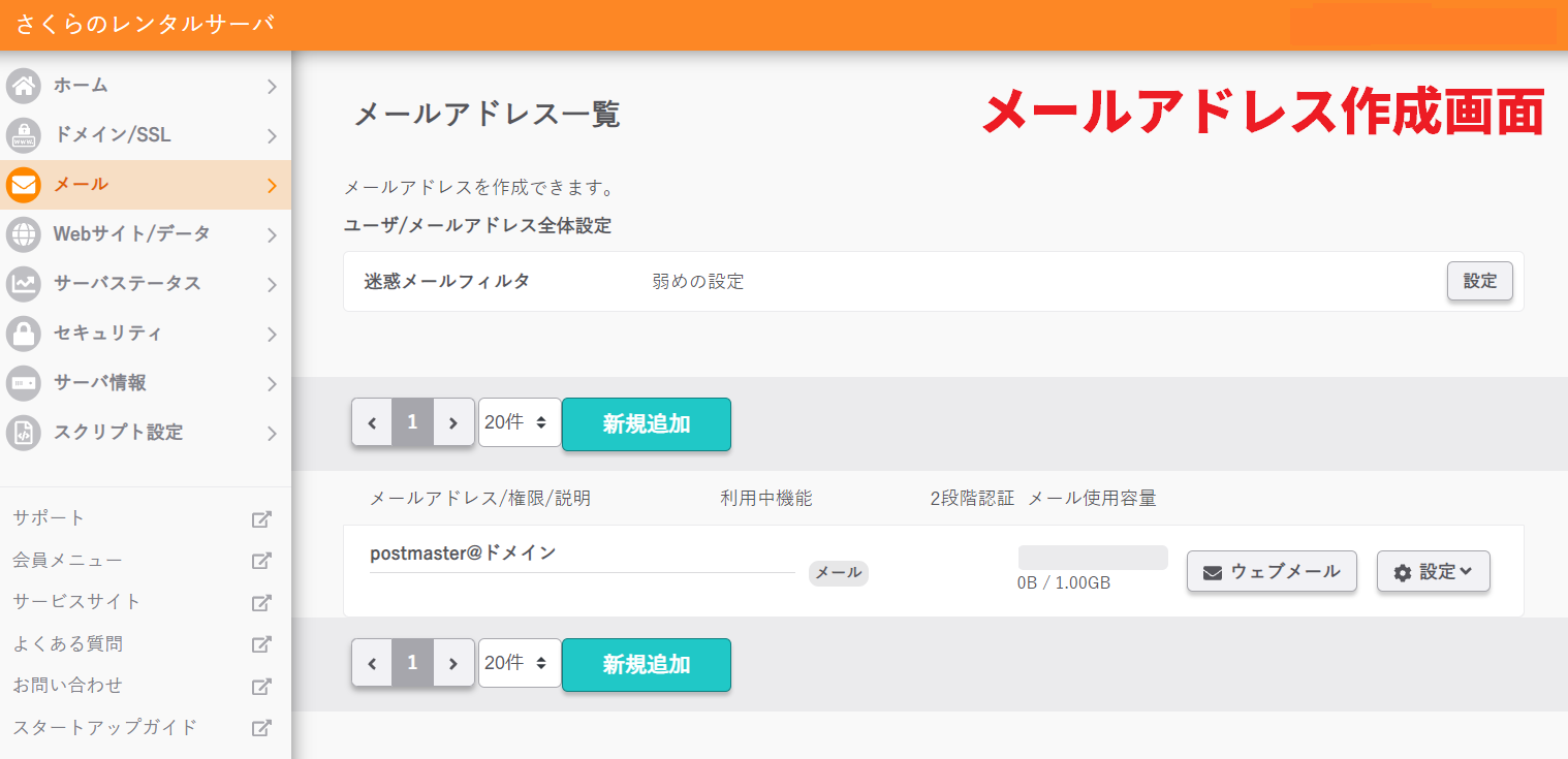 さくらレンタルサーバー 管理画面 メールアドレス作成