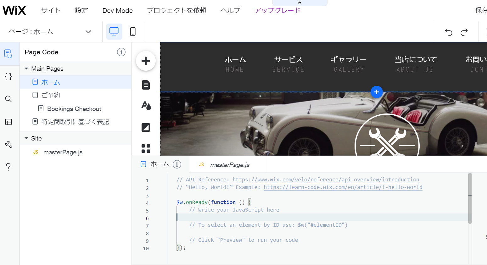 wixの開発者モード