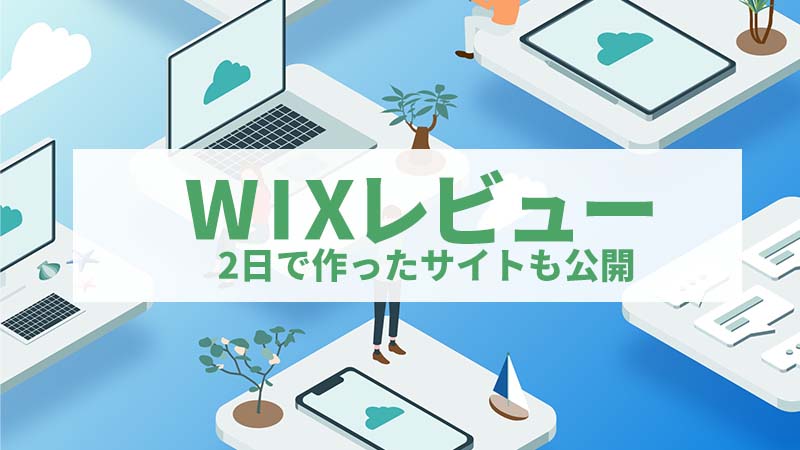 wixレビュー