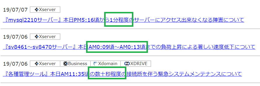 エックスサーバのメンテナンス