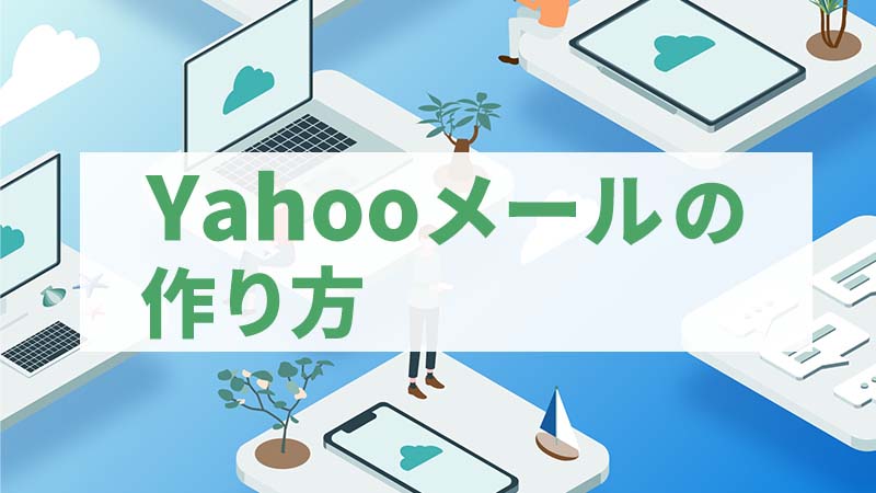 yahooメールの作り方